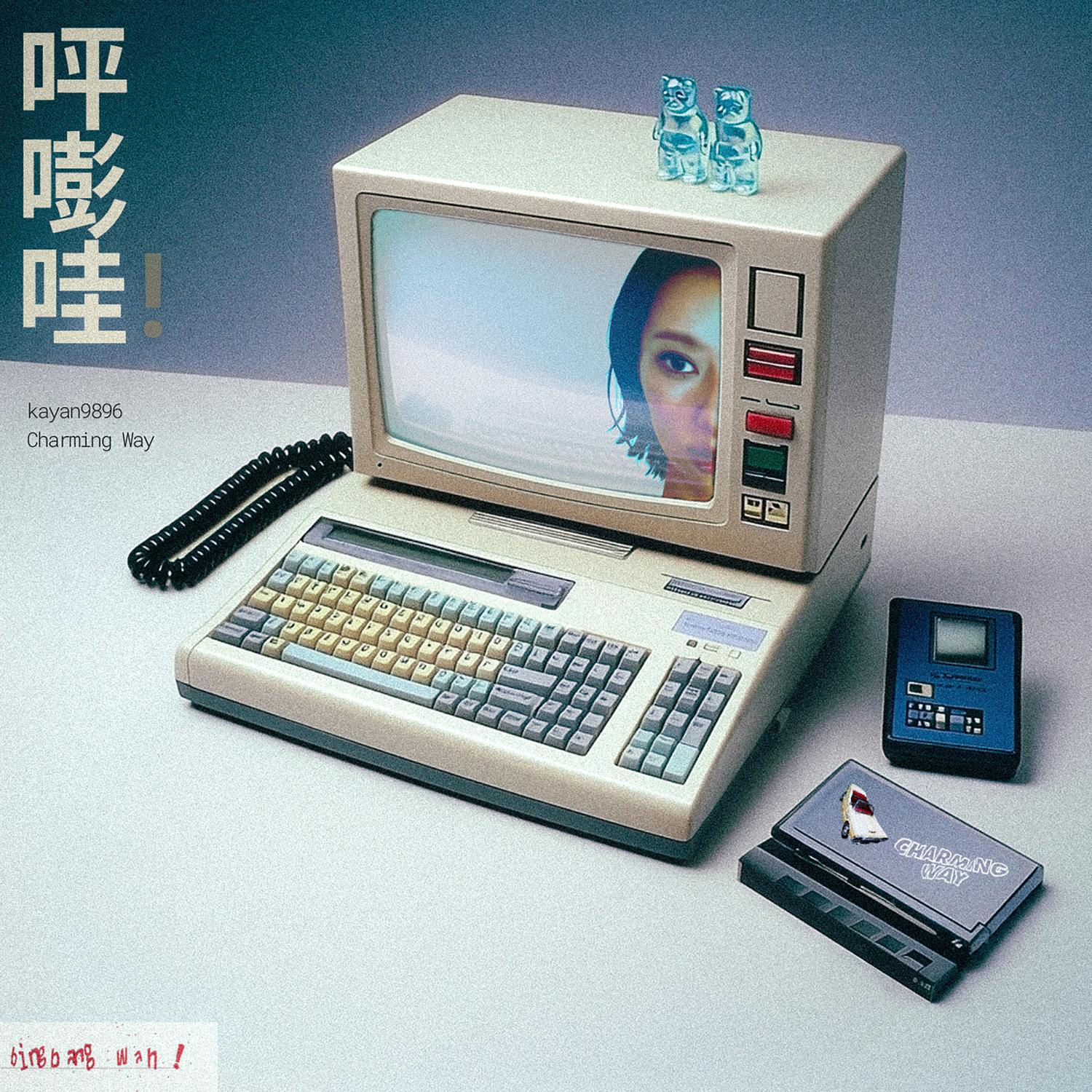 呯嘭哇！