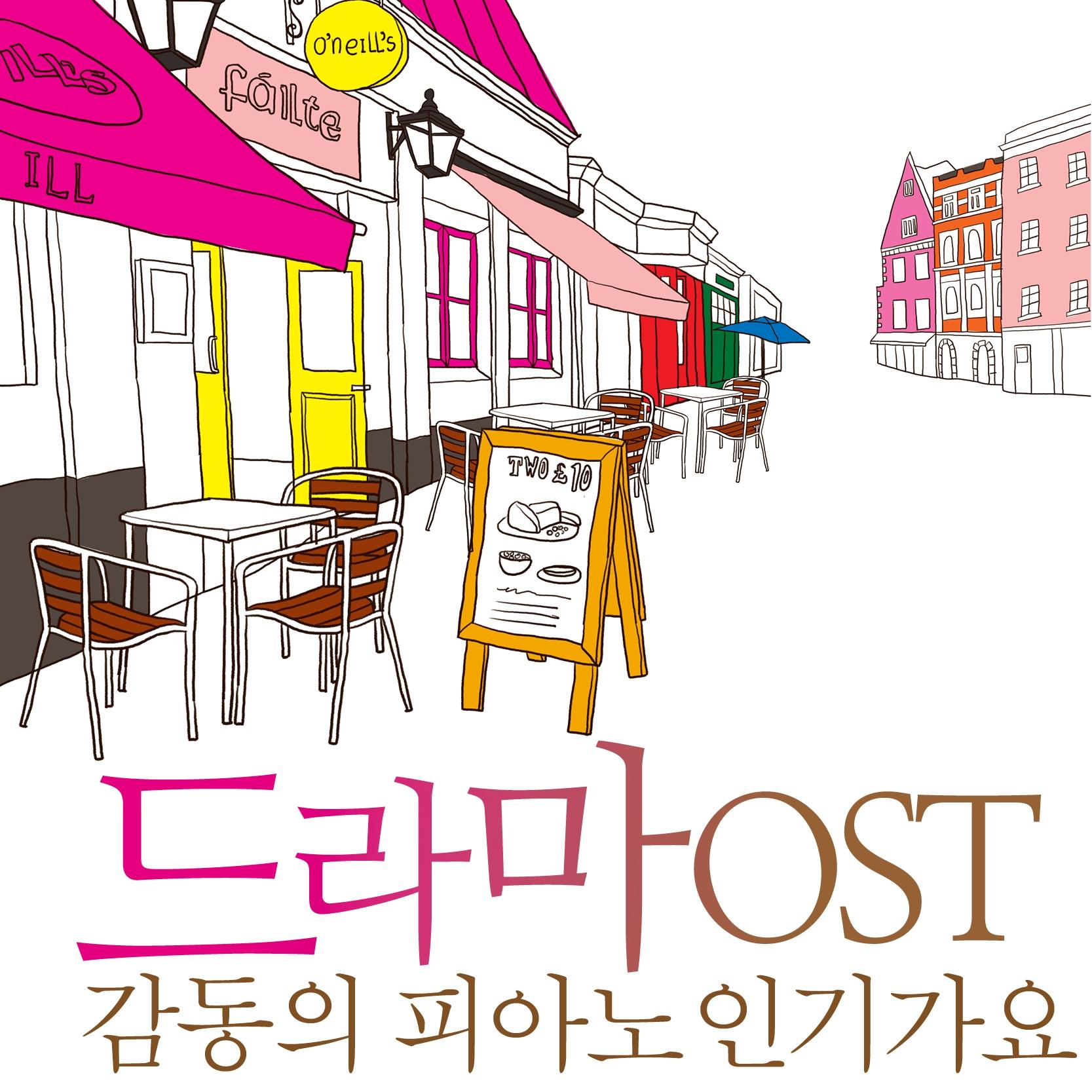 드라마 OST (감동의 피아노 인기가요)
