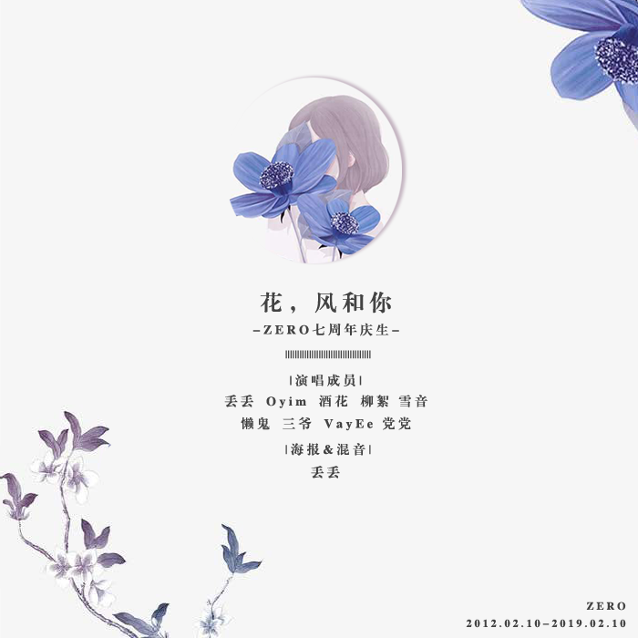 [七周年庆生] 花，风和你专辑