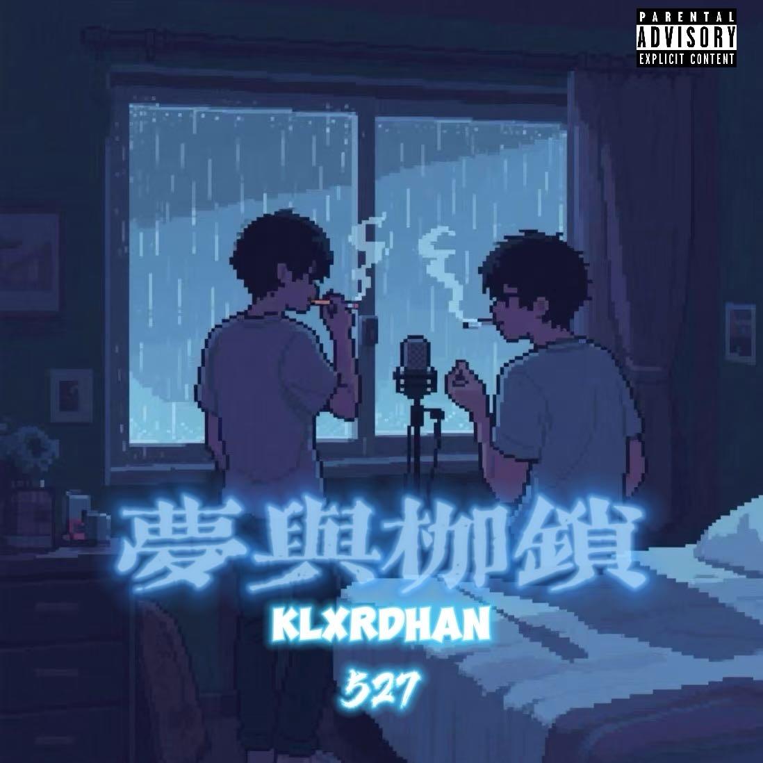 梦与枷锁