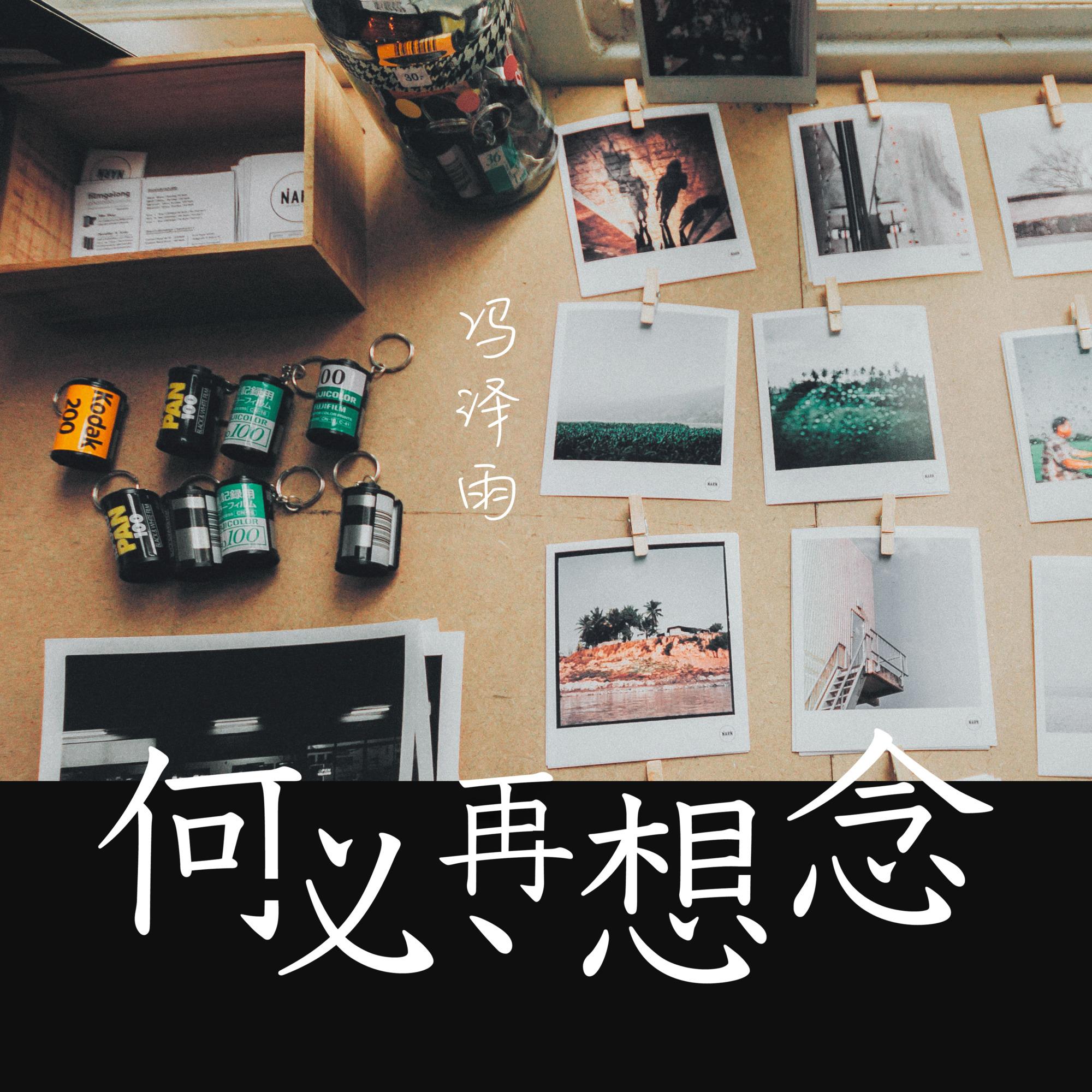 何必再想念