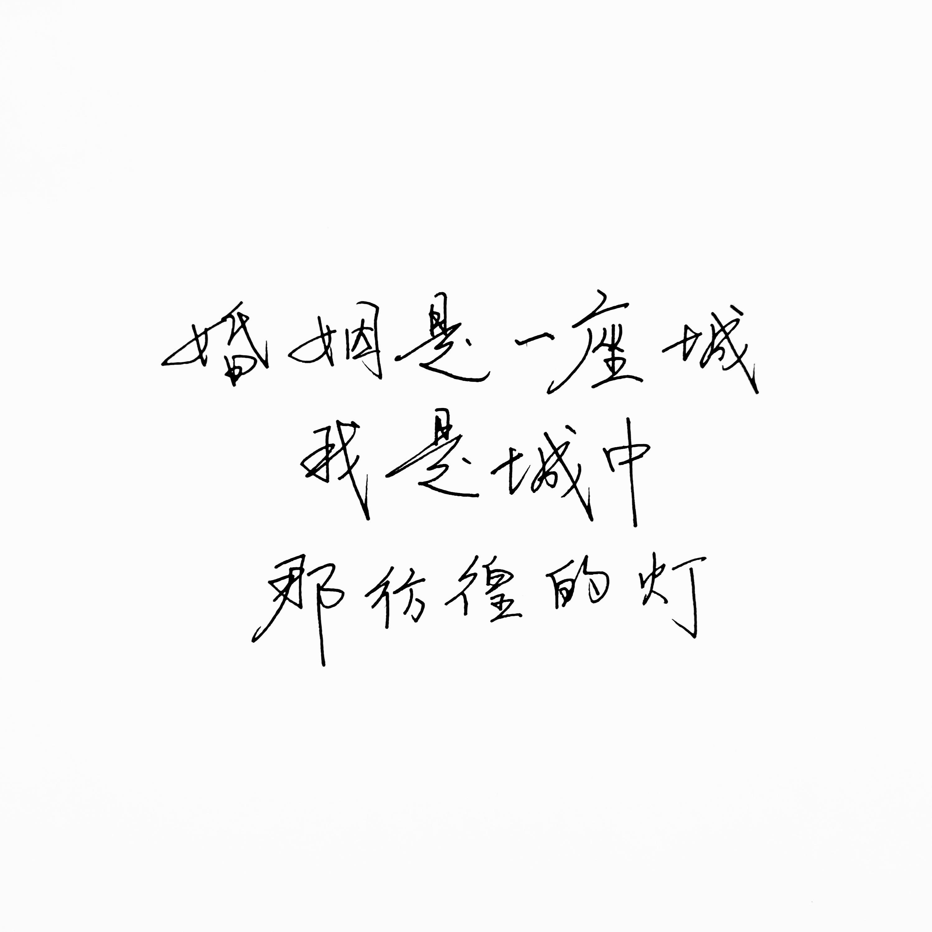 婚姻是一座城