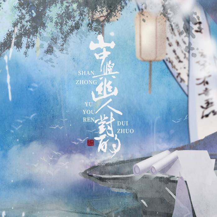 山中与幽人对酌 唱：兔裹煎蛋卷