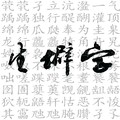 【生僻字（2019）】