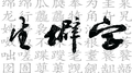 【生僻字（2019）】专辑