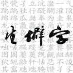 【生僻字（2019）】专辑