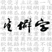 【生僻字（2019）】