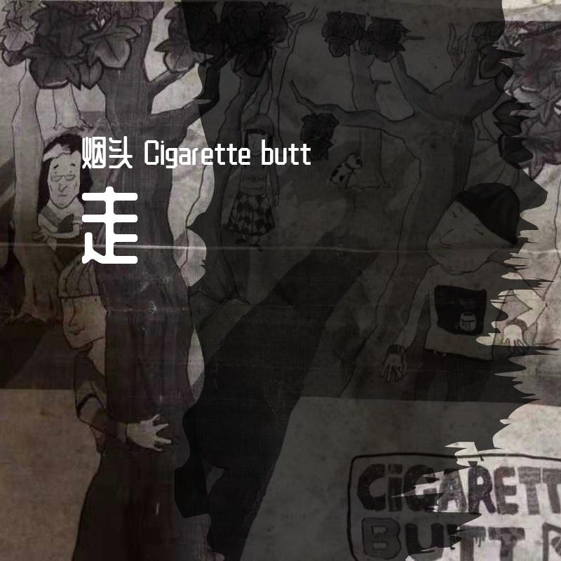 走