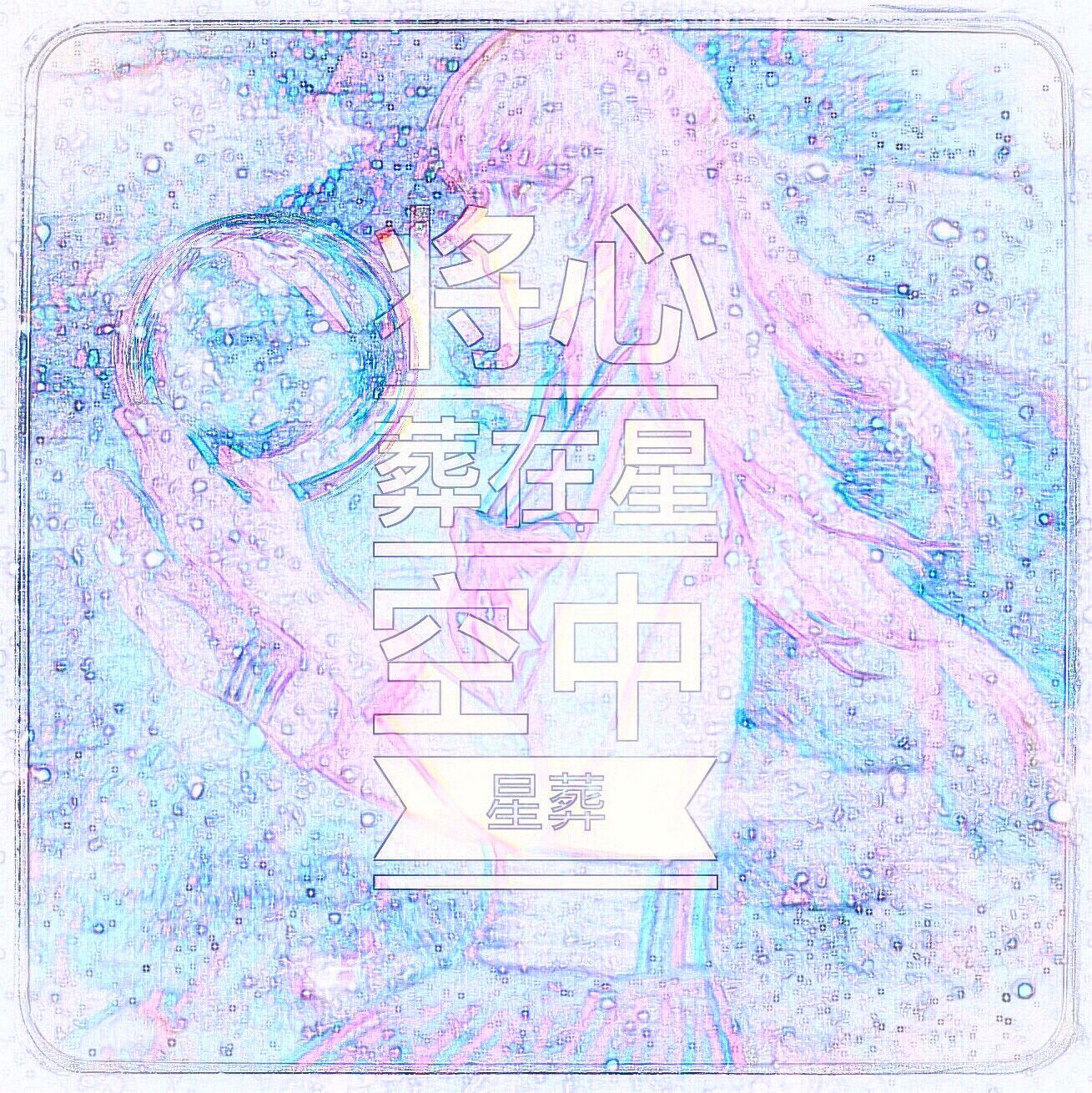 星葬专辑