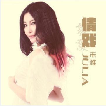 情戏