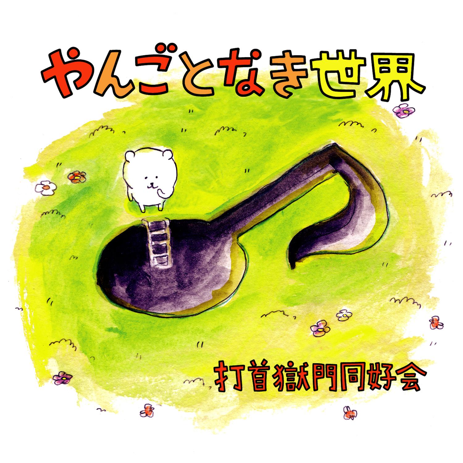 Yangotonaki Sekai