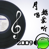 王琳 - 2009年2月  寻找全家宝主题歌