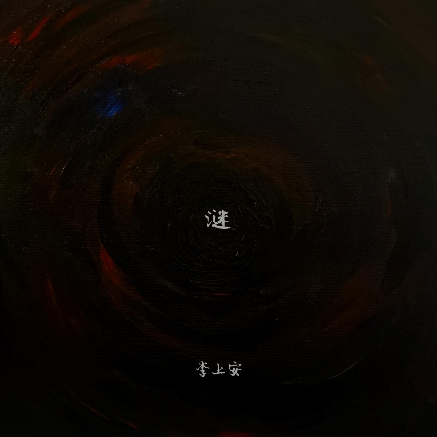 谜