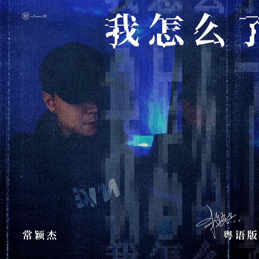 我怎么了 (粤语版)