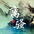 离骚