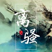 离骚