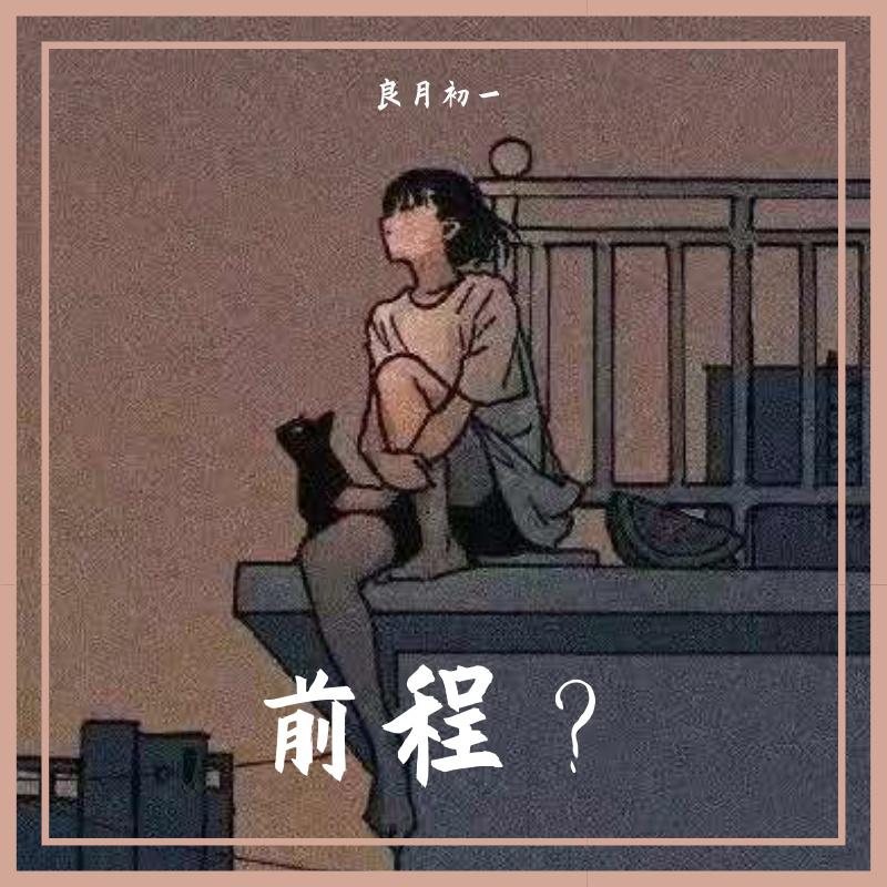 初一 - 起风了