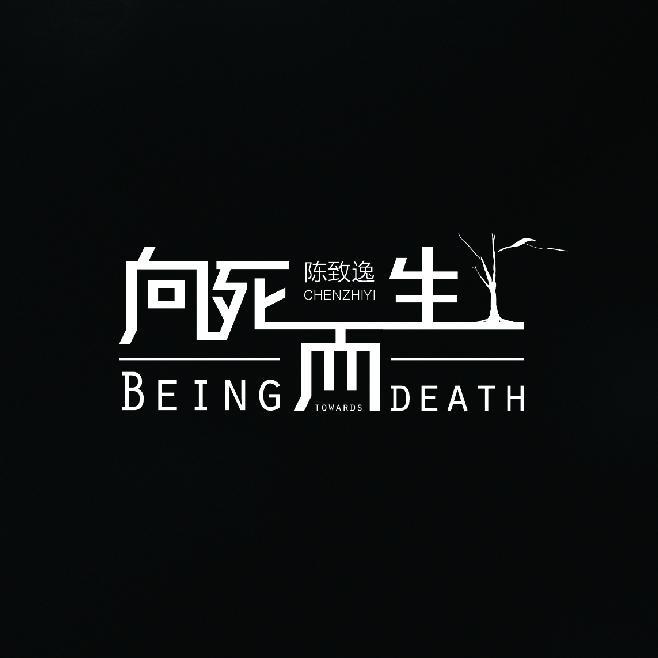 《向死而生》2019专辑版专辑