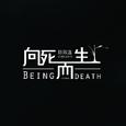 《向死而生》2019专辑版