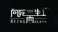 《向死而生》2019专辑版专辑