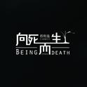 《向死而生》2019专辑版专辑