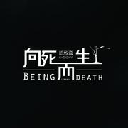 《向死而生》2019专辑版