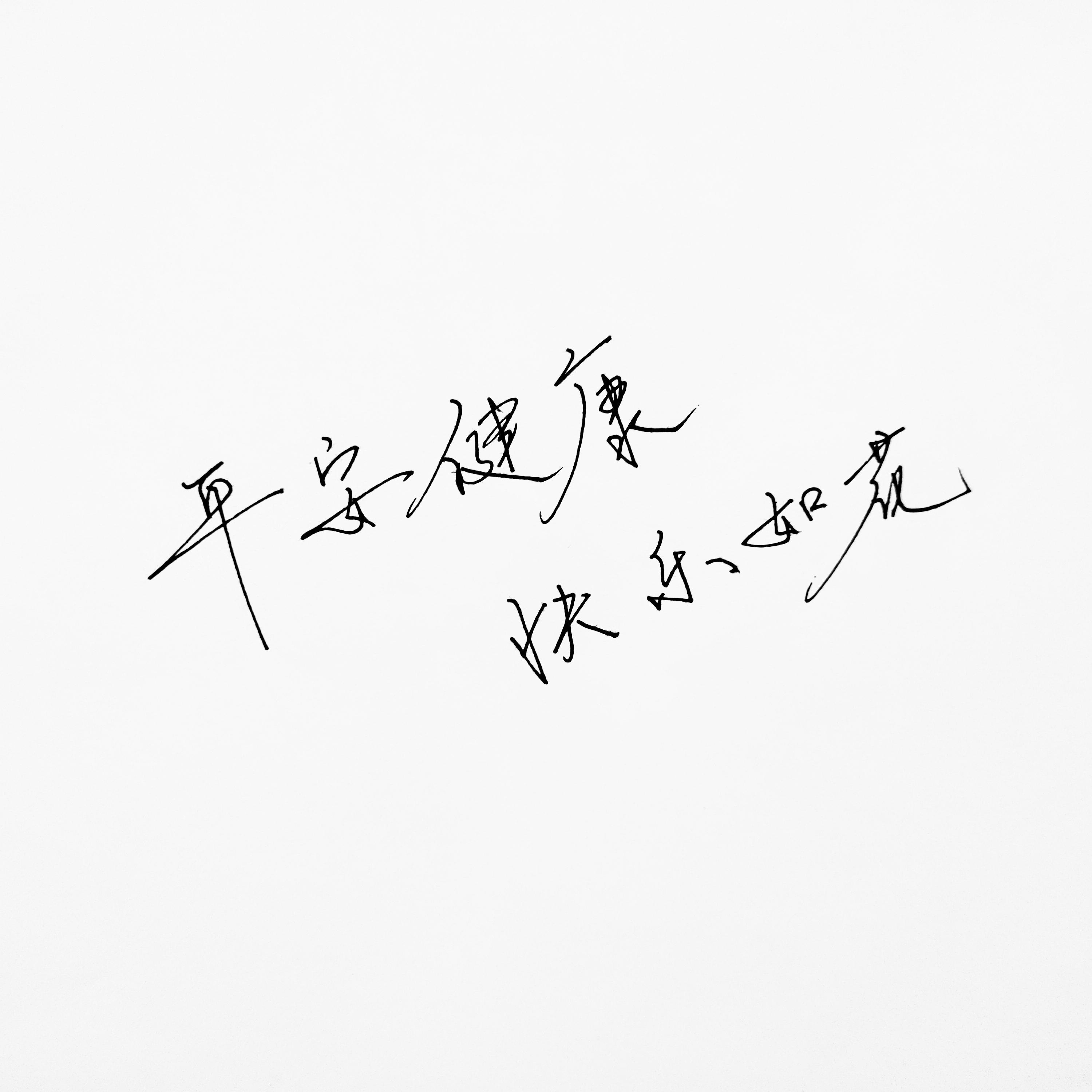 平安健康快乐如花