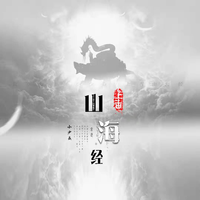 禇瑶-山海经