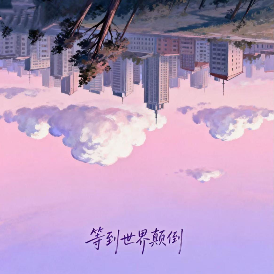 等到世界颠倒（摇滚版）