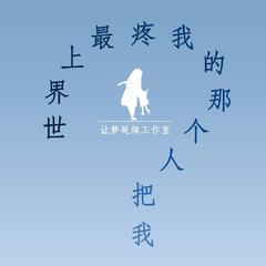 爱会被遗忘么（《世界上最疼我的那个人把我忘了》推广曲）