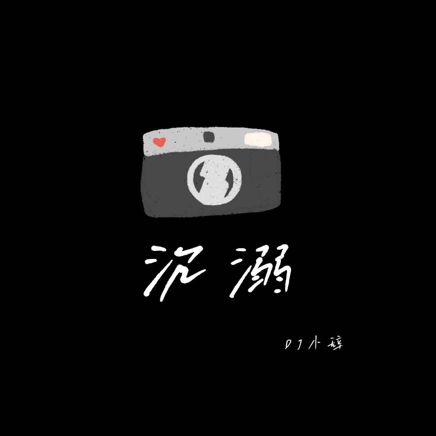 沉溺