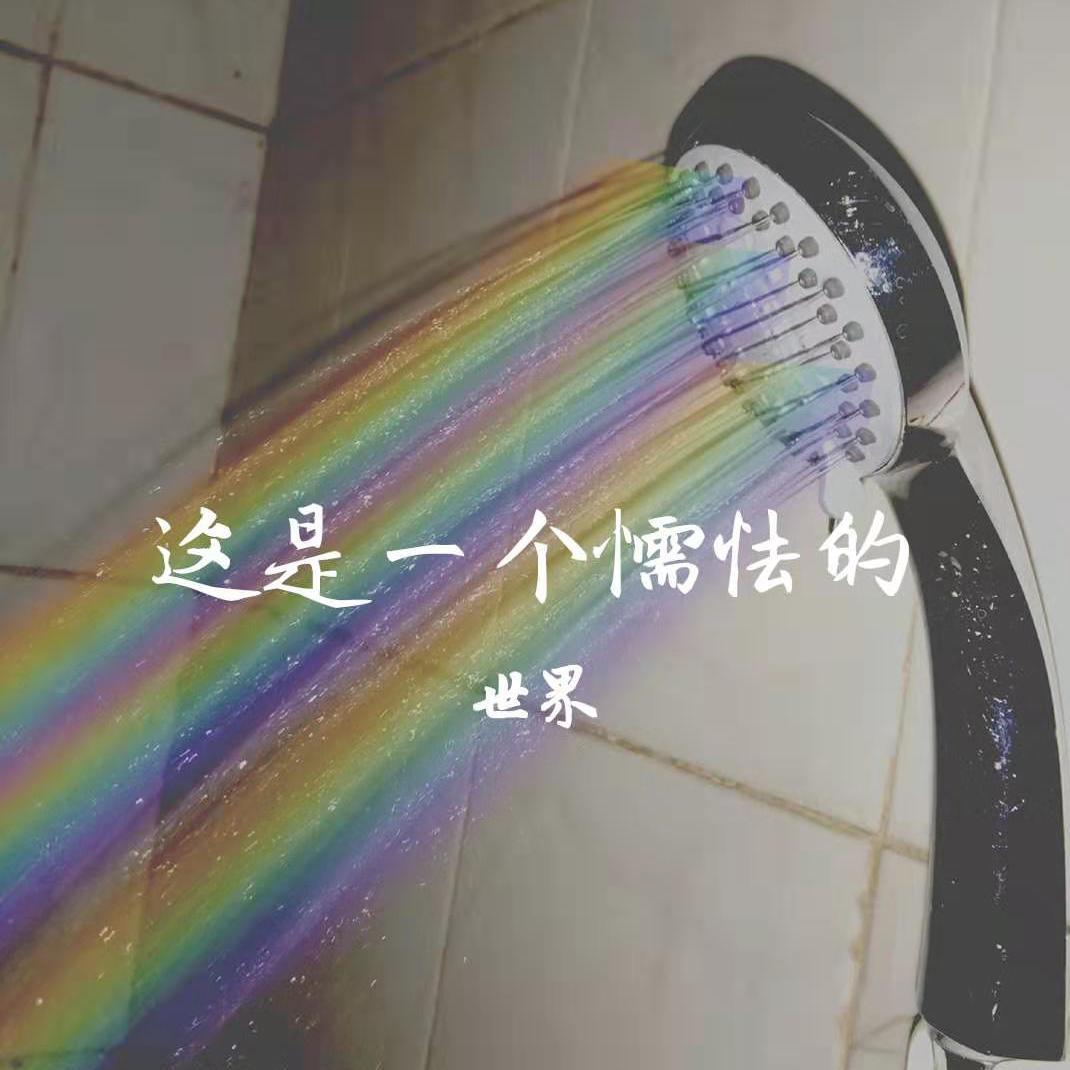 这是一个懦怯的世界
