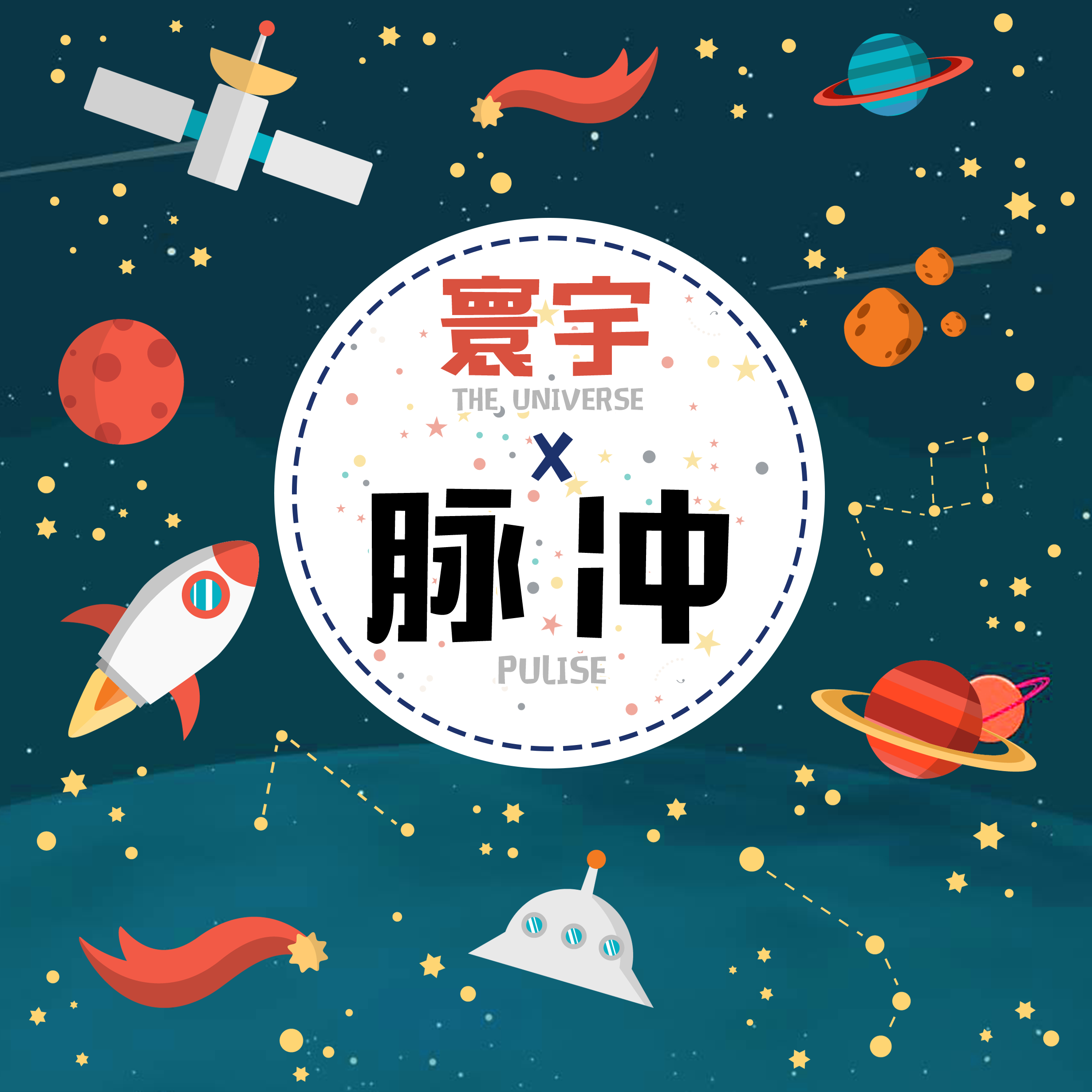 寰宇·脉冲