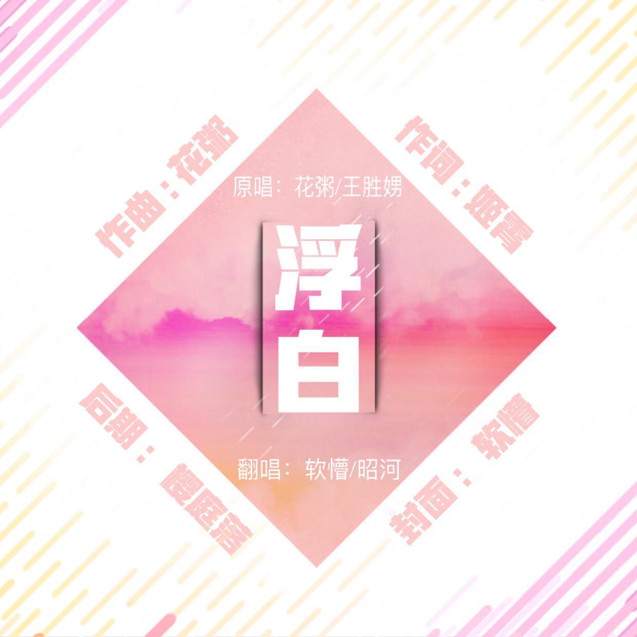 浮白