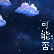 《可能否（Cover: 木小雅）》适合睡前听的版本