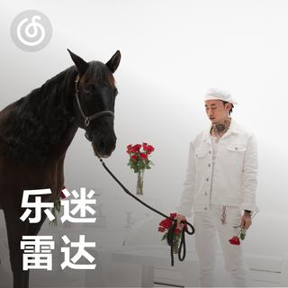 马思唯和更多好听的|乐迷雷达