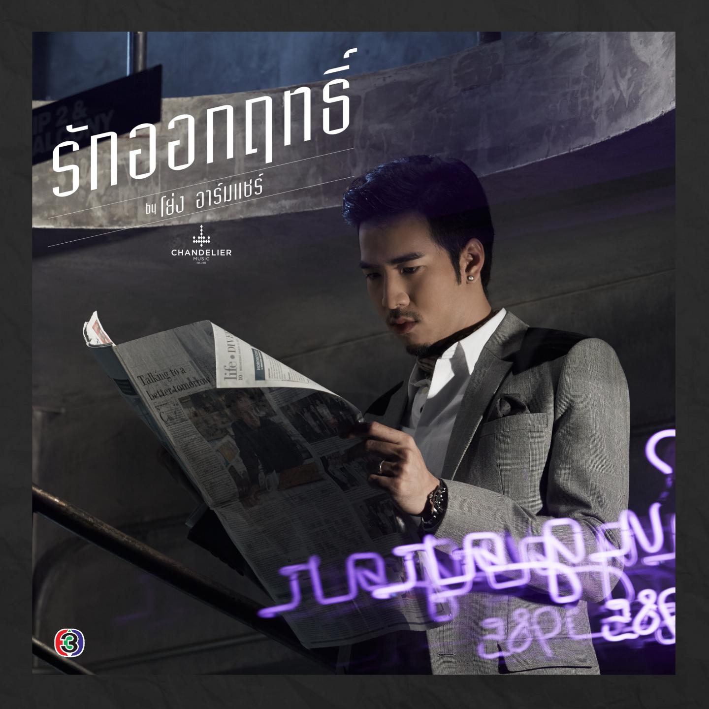 รักออกฤทธิ์ (เพลงประกอบละคร รักออกฤทธิ์)专辑