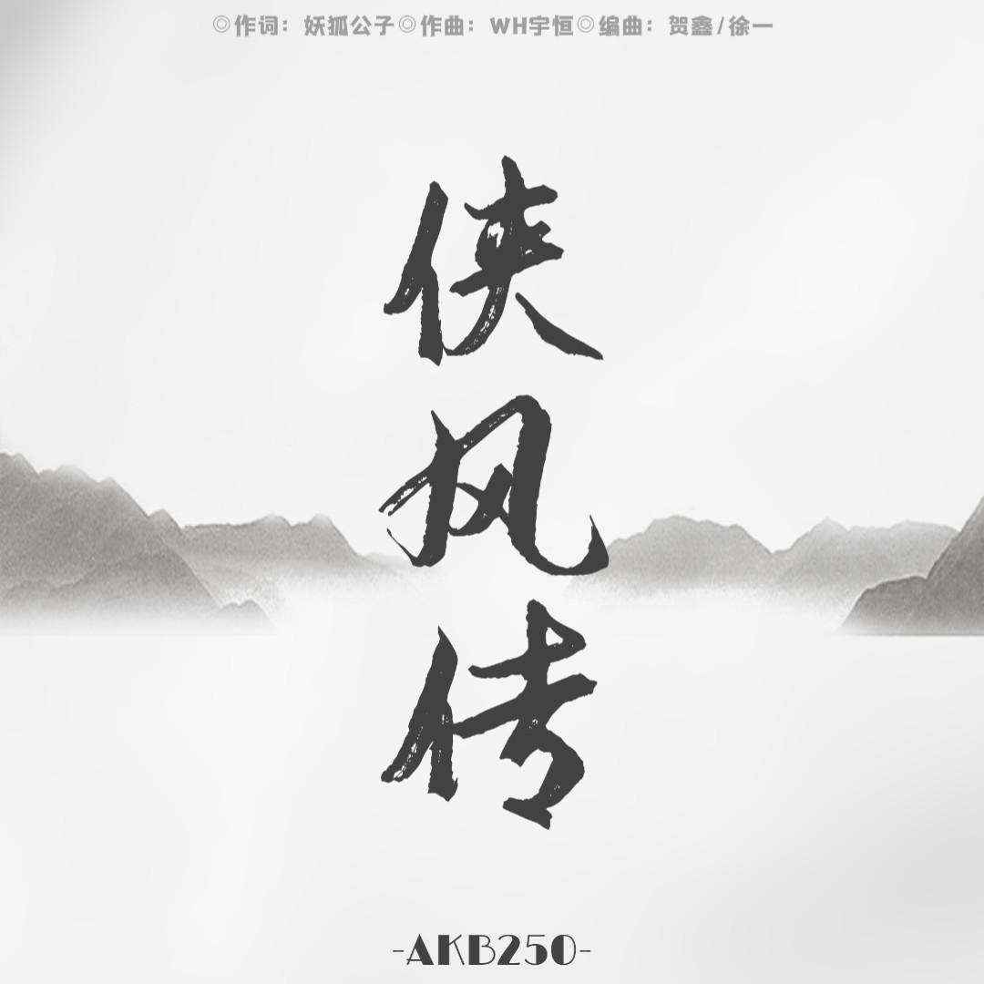 侠风传