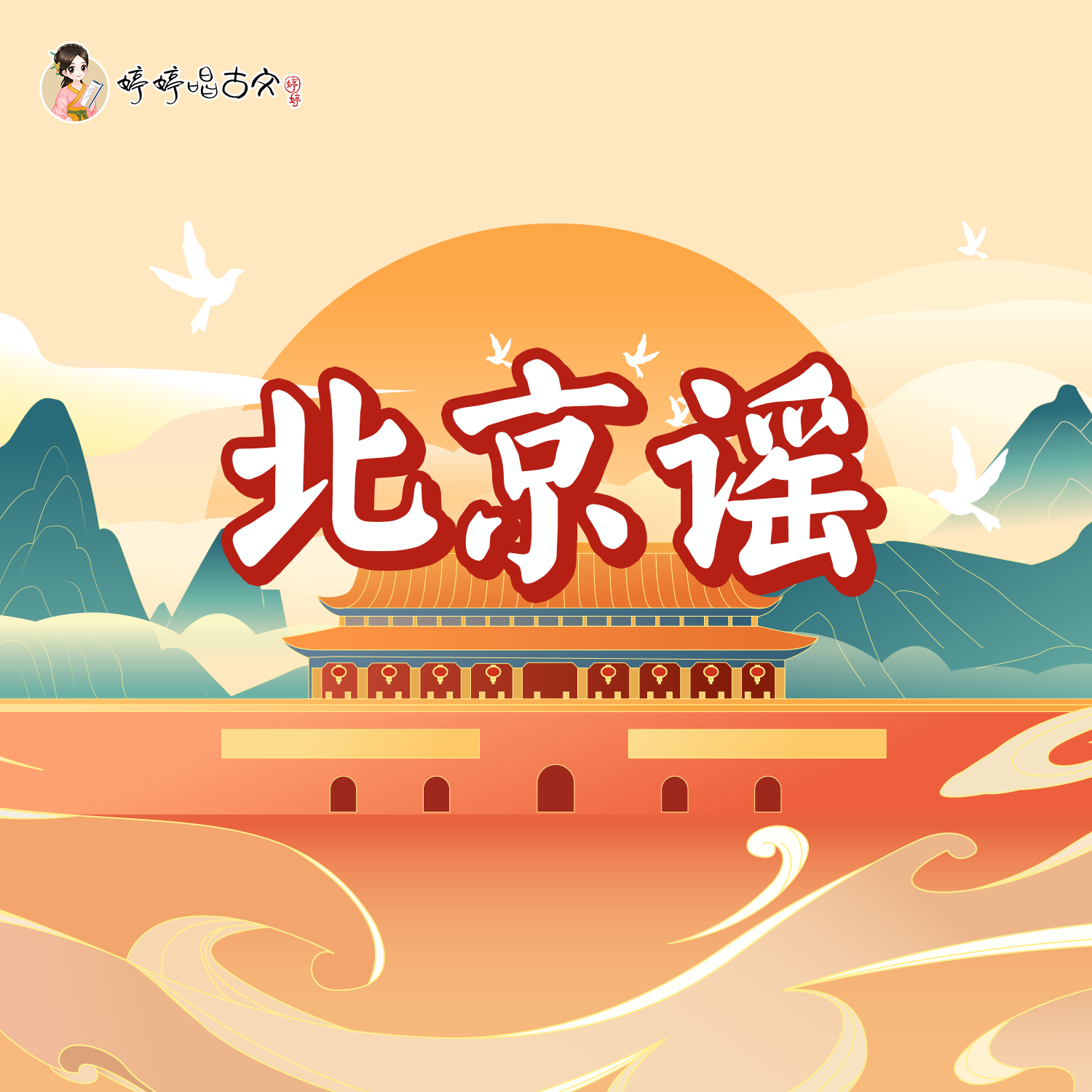 北京谣