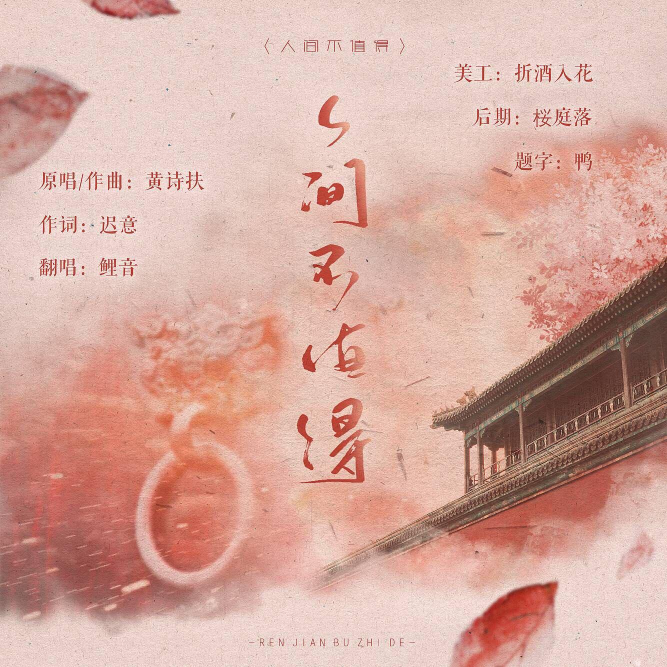 人间不值得专辑