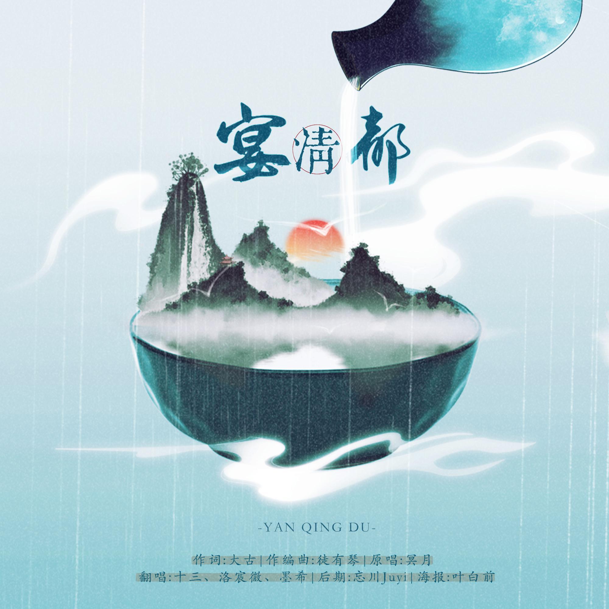 宴清都