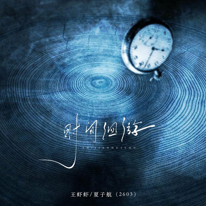 时间洄游
