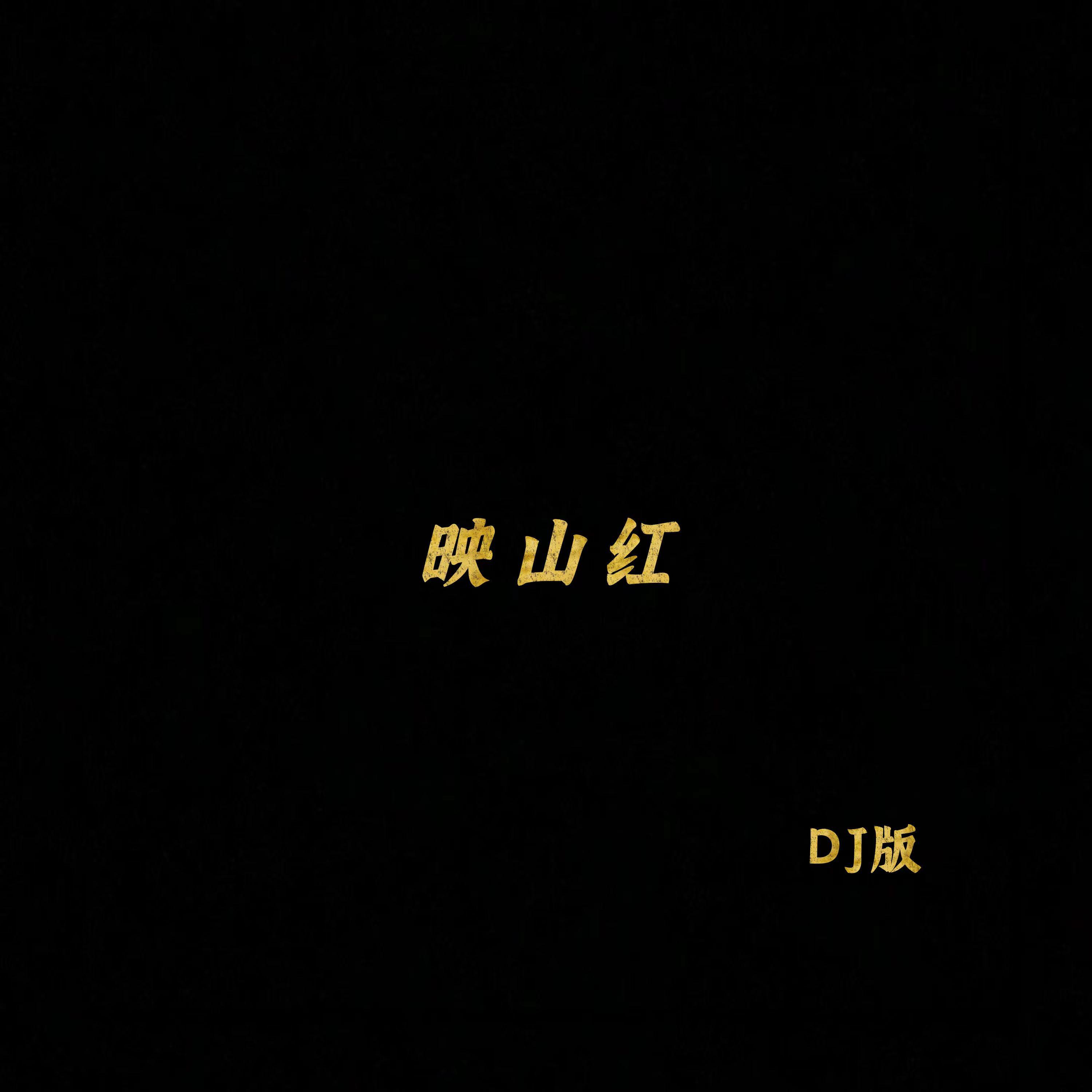 映山红