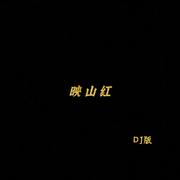 映山红(抖音DJ版)