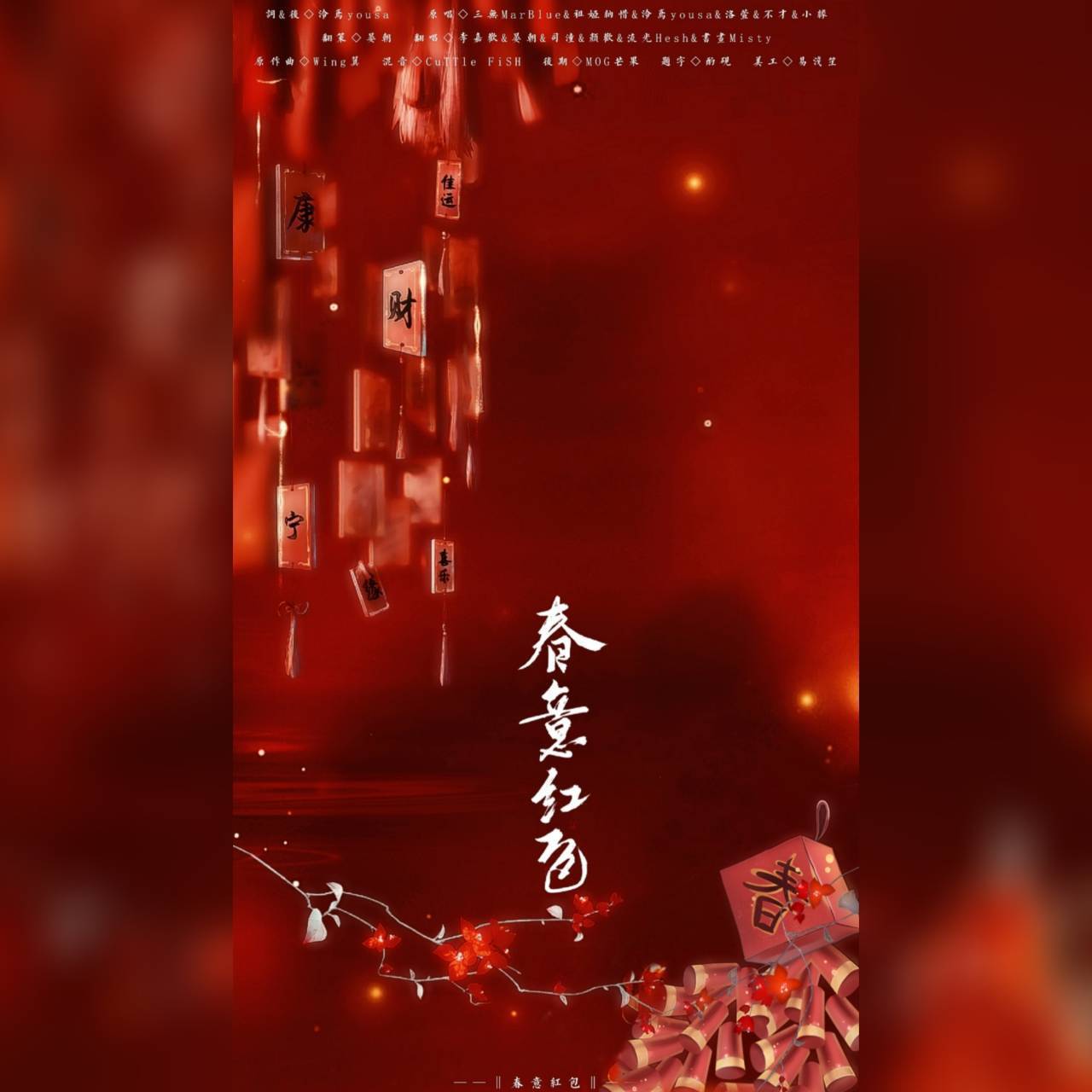 唐诗叙 - 春意红包