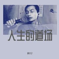 王超然 - 你来了一阵子（原版伴奏）