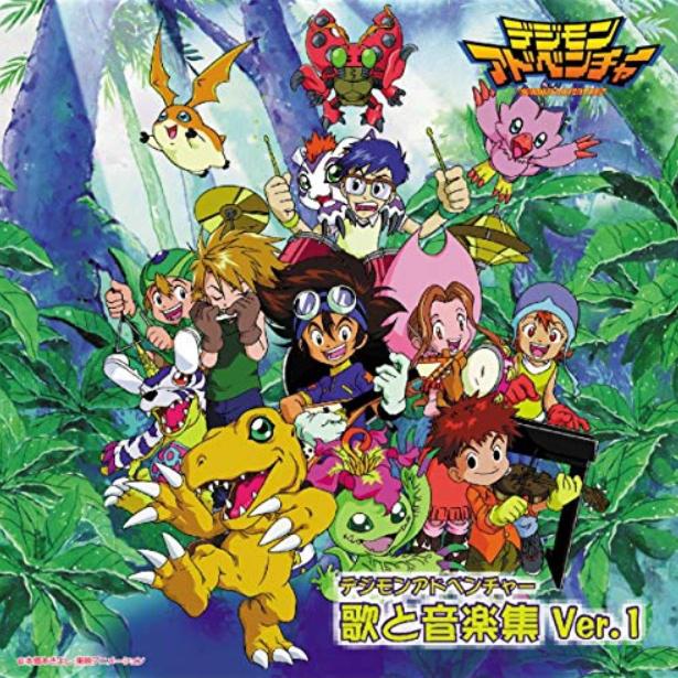 デジモンアドベンチャー 歌と音楽集 Ver.1专辑