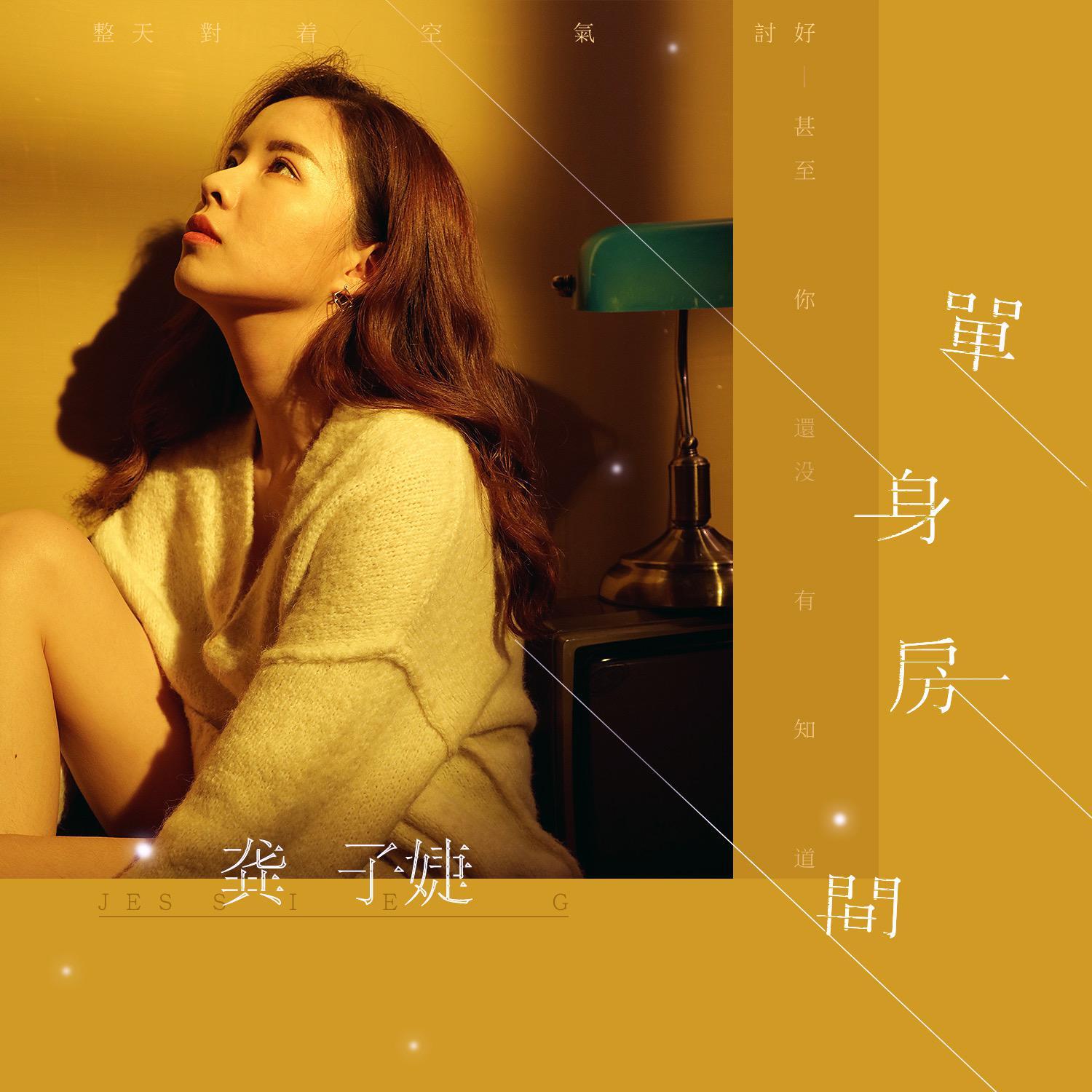 单身房间