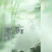 洵醉-广播剧《国师说得对》ed