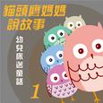 猫头鹰妈妈说故事: 幼儿床边童话, Vol. 1